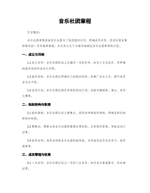 音乐社团章程
