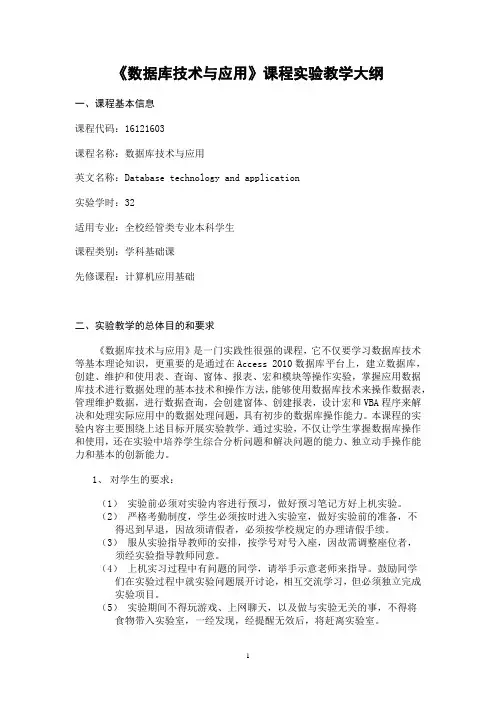 《数据库技术与应用》-实验教学大纲