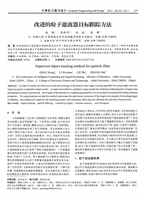 改进的粒子滤波器目标跟踪方法