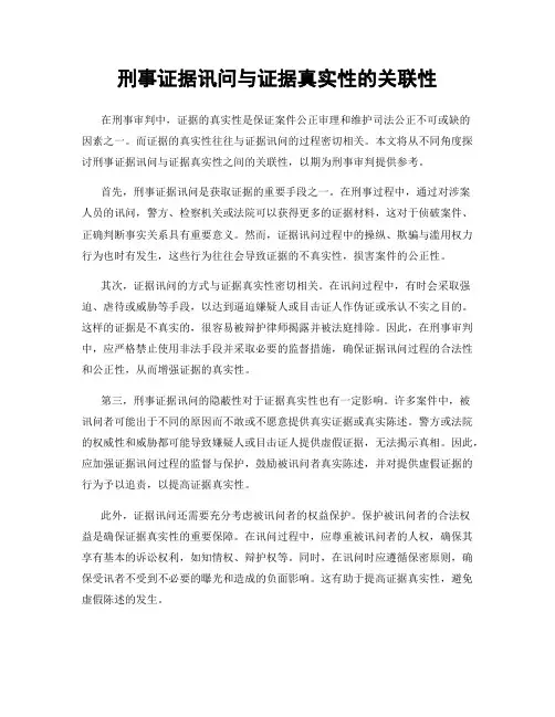 刑事证据讯问与证据真实性的关联性