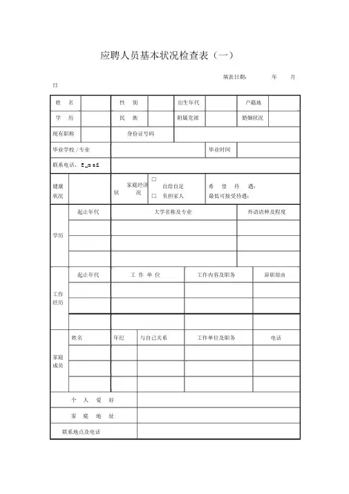 应聘人员基本情况调查表(面试人员填写)_9969