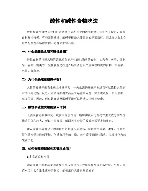 酸性和碱性食物吃法