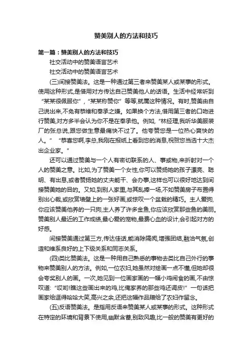 赞美别人的方法和技巧