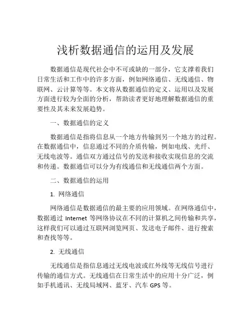 浅析数据通信的运用及发展