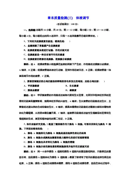 人教版高中生物选择性必修1章末质量检测(三)体液调节含答案