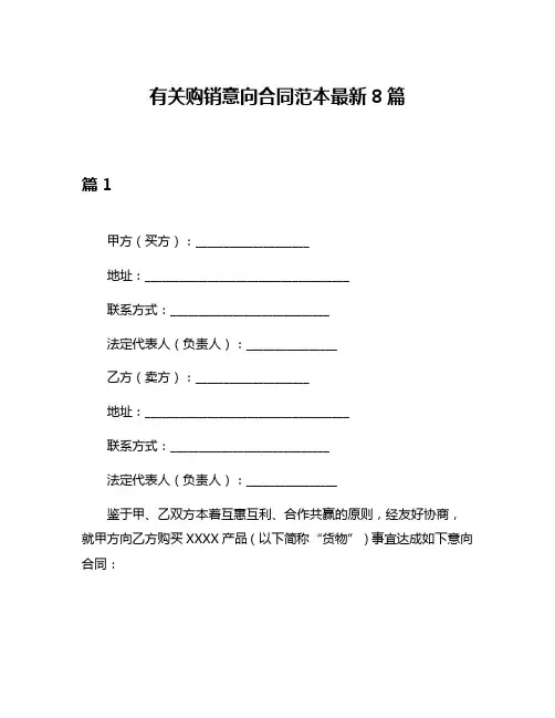 有关购销意向合同范本最新8篇