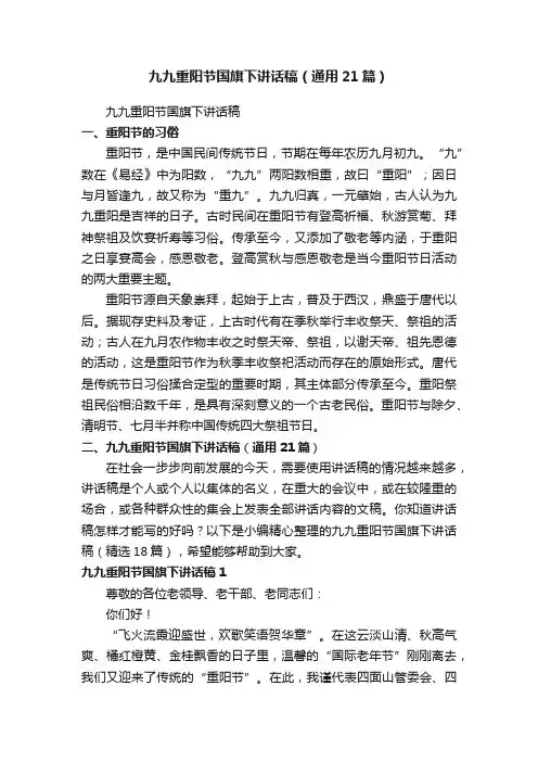 九九重阳节国旗下讲话稿（通用21篇）