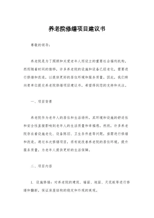 养老院修缮项目建议书