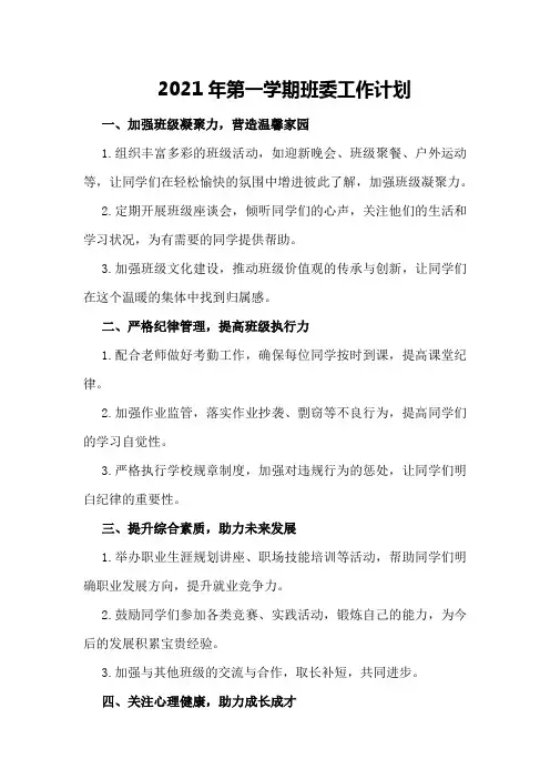 2021年第一学期班委工作计划