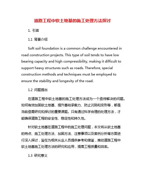 道路工程中软土地基的施工处理方法探讨