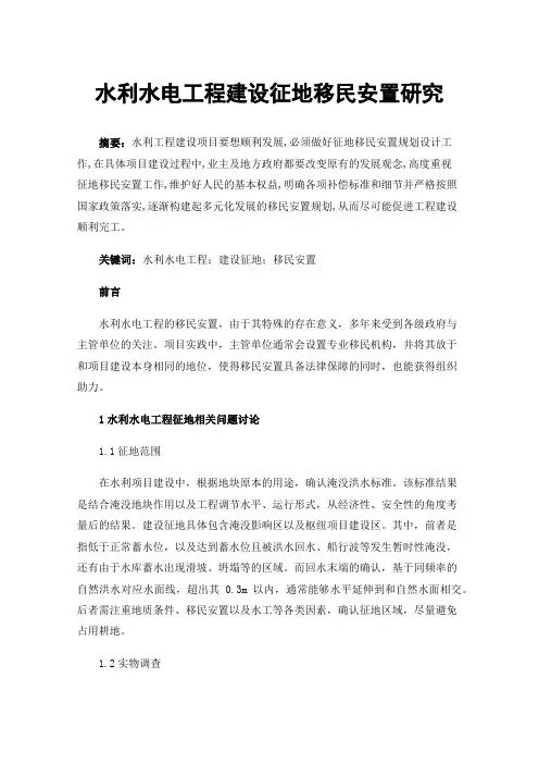 水利水电工程建设征地移民安置研究