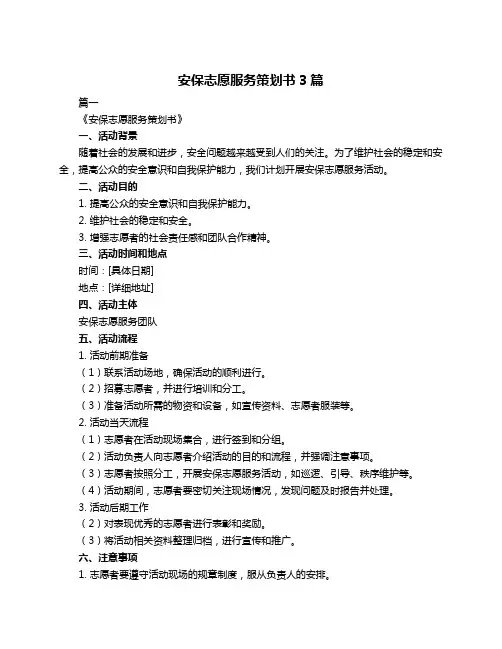 安保志愿服务策划书3篇