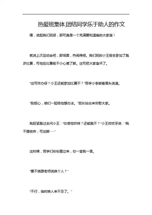 热爱班集体,团结同学乐于助人的作文
