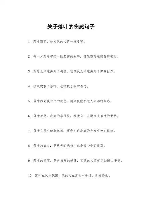 关于落叶的伤感句子