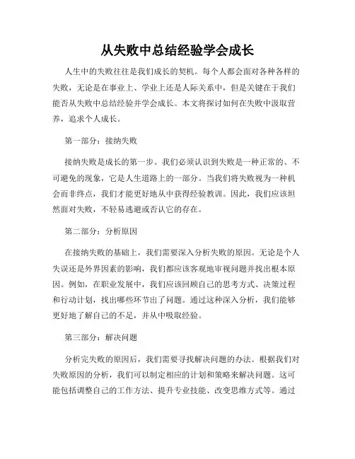 从失败中总结经验学会成长