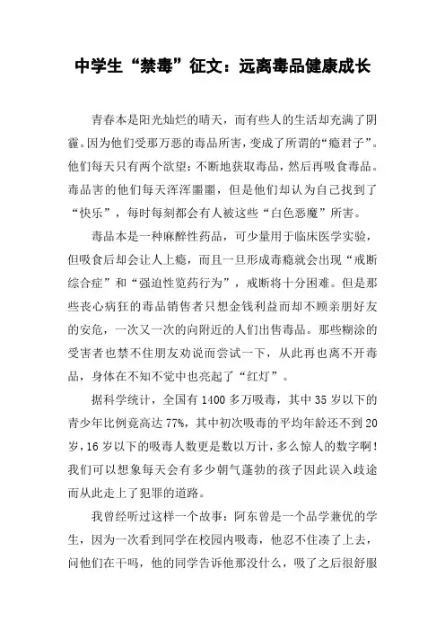 中学生“禁毒”征文：远离毒品健康成长