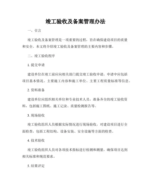 竣工验收及备案管理办法