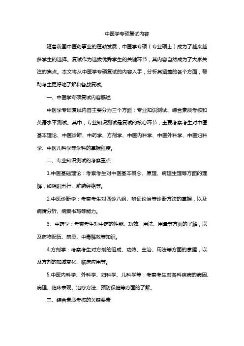 中医学专硕复试内容