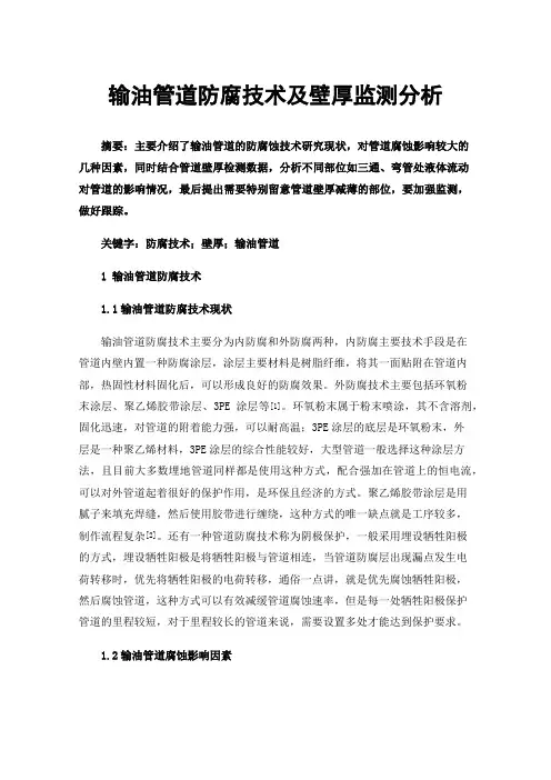 输油管道防腐技术及壁厚监测分析