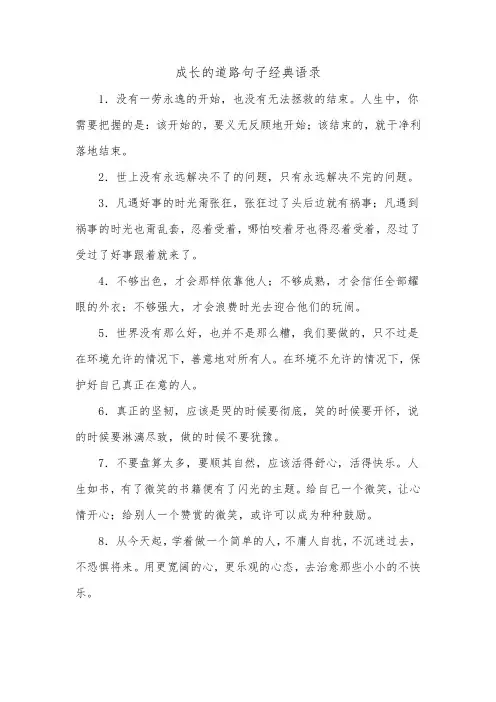 成长的道路句子经典语录