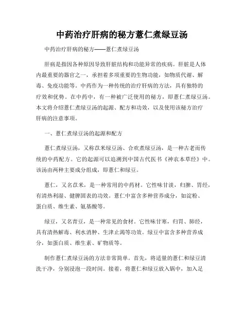 中药治疗肝病的秘方薏仁煮绿豆汤
