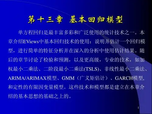 第13章 EVIEWS   基本回归模型