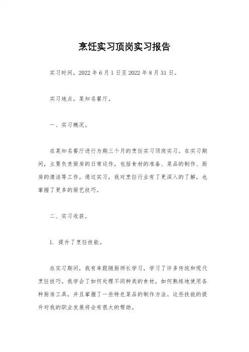 烹饪实习顶岗实习报告
