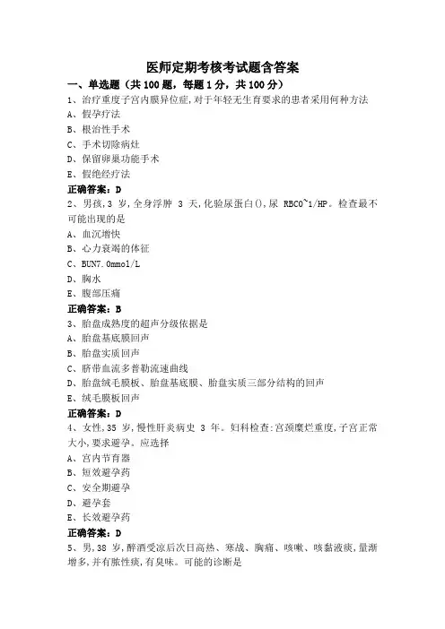 医师定期考核考试题含答案
