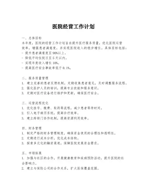 医院经营工作计划