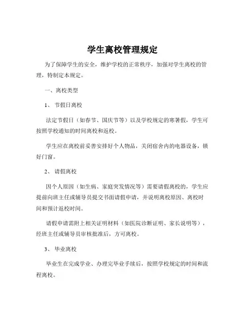 学生离校管理规定
