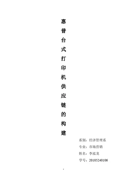HP的供应链分析