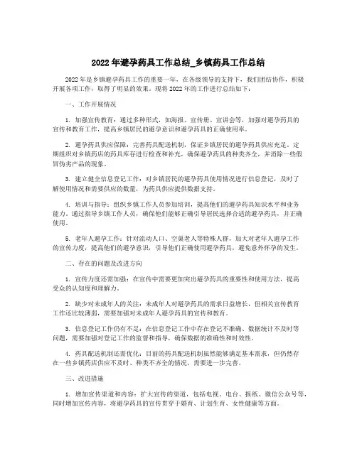 2022年避孕药具工作总结_乡镇药具工作总结