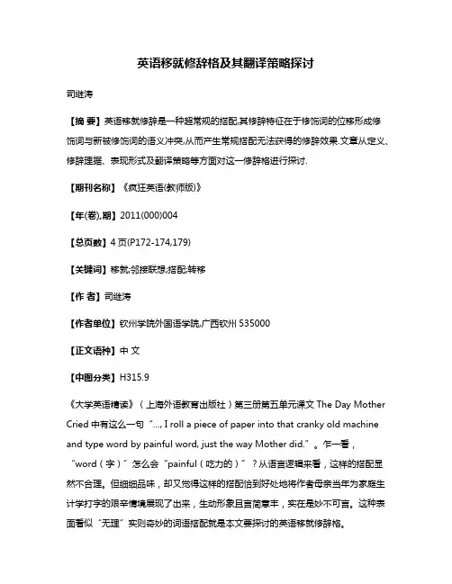 英语移就修辞格及其翻译策略探讨
