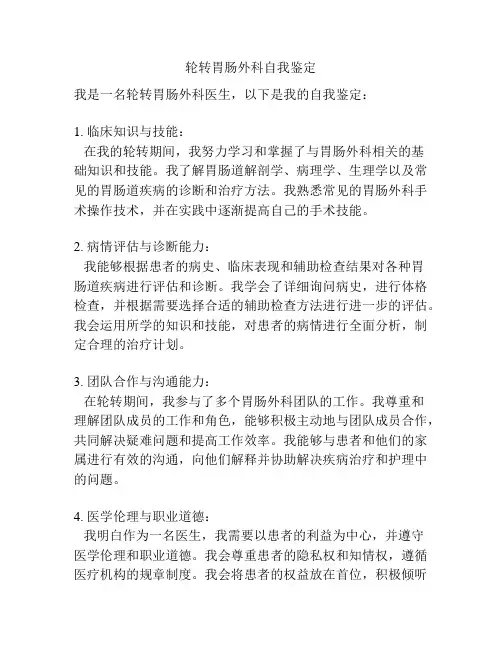 轮转胃肠外科自我鉴定