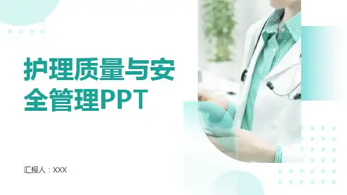 护理质量与安全管理ppt
