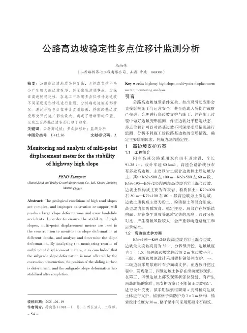 公路高边坡稳定性多点位移计监测分析