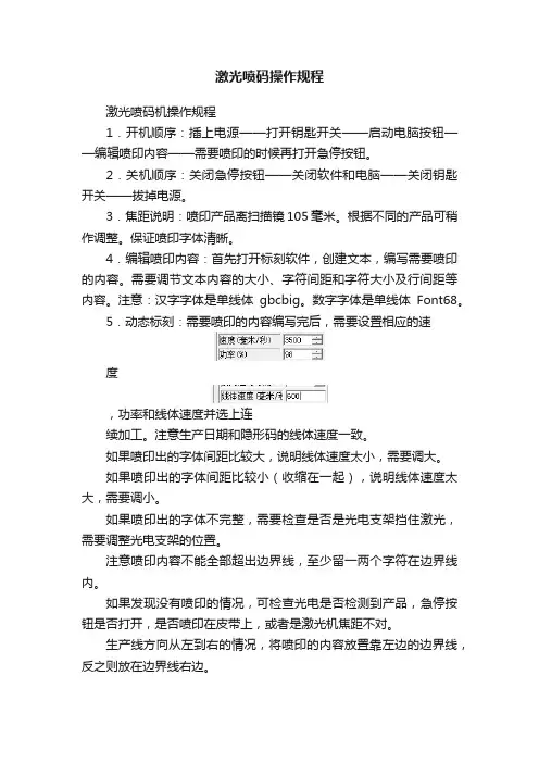 激光喷码操作规程