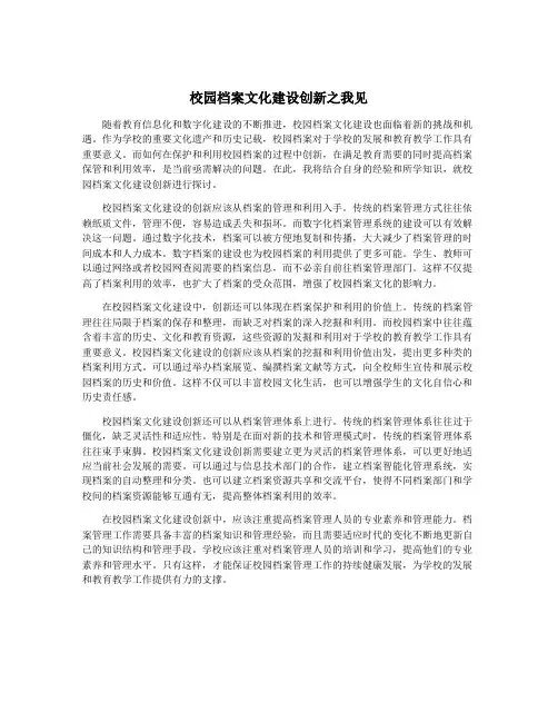 校园档案文化建设创新之我见