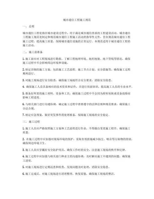 城市通信工程施工规范