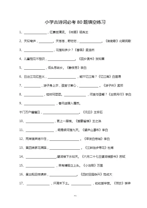 小学古诗词必考80题填空练习【附答案】