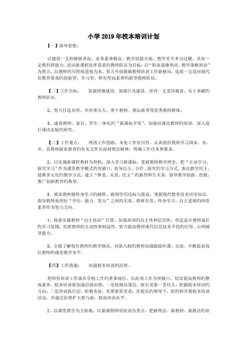 小学2019年校本培训计划
