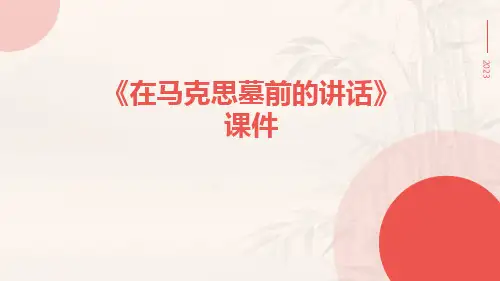 《在马克思墓前的讲话》课件