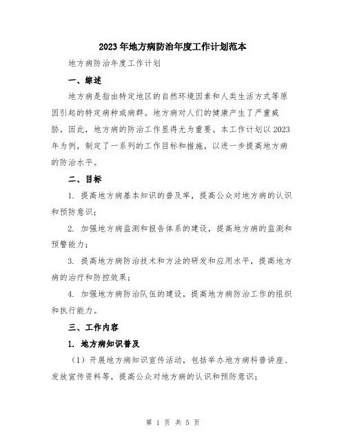 2023年地方病防治年度工作计划范本