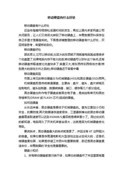 移动硬盘有什么好处
