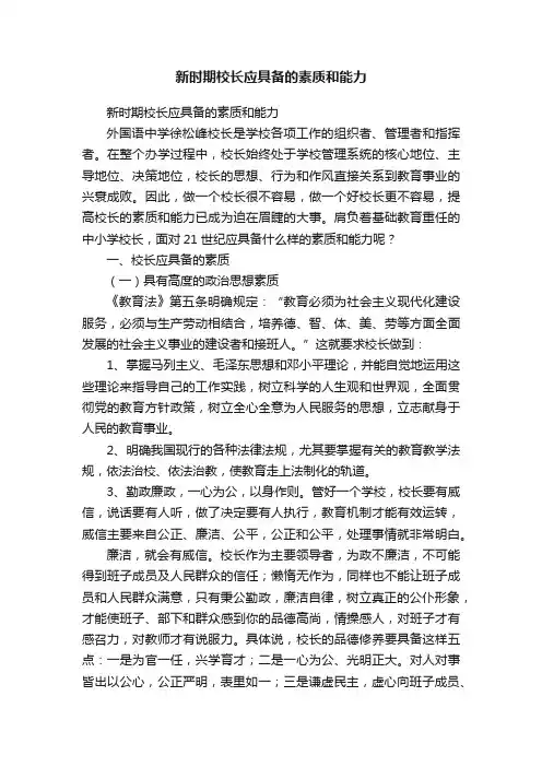新时期校长应具备的素质和能力