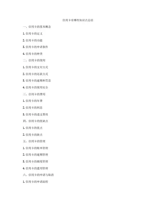 信用卡有哪些知识点总结