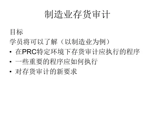 制造业存货审计