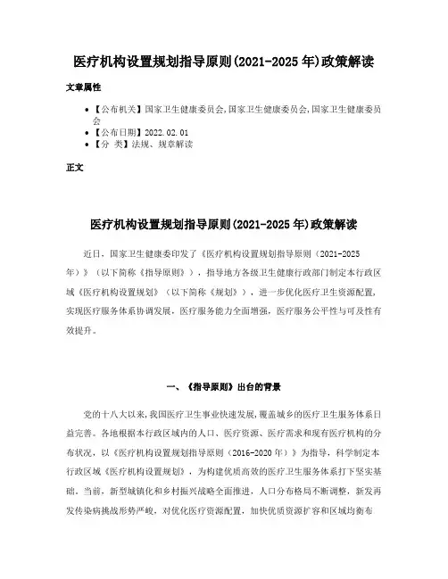 医疗机构设置规划指导原则(2021-2025年)政策解读