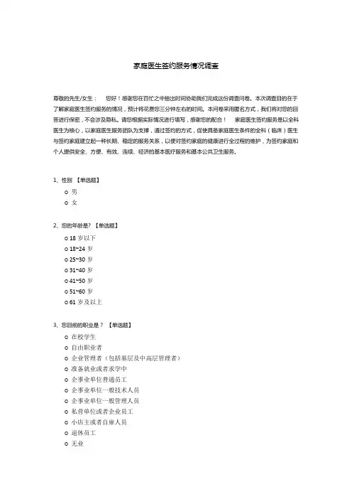 家庭医生签约服务情况调查
