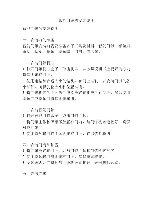 智能门锁的安装说明